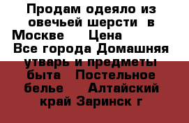 Продам одеяло из овечьей шерсти  в Москве.  › Цена ­ 1 200 - Все города Домашняя утварь и предметы быта » Постельное белье   . Алтайский край,Заринск г.